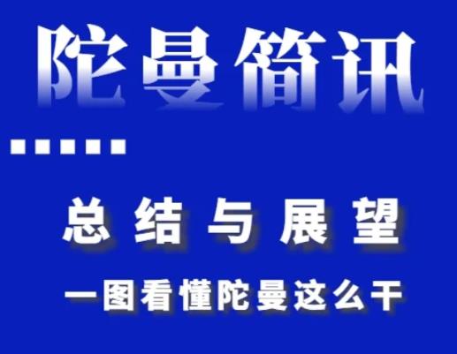 總結(jié)與展望，一圖看懂陀曼這么干！